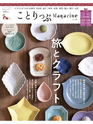 cover image of ことりっぷマガジン Volume18 2018秋
